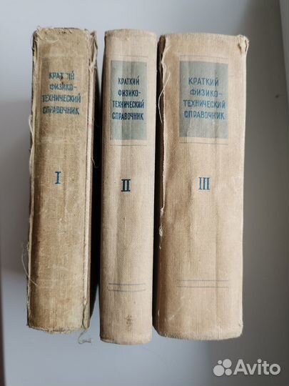 Краткий физико-технический справочник, три тома
