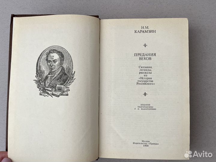 Предания веков Н. М. Карамзин 1988