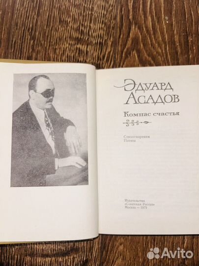 Эдуард Асадов