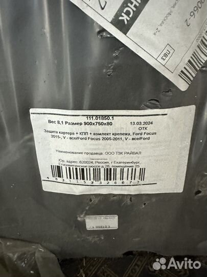 Защита двигателя Ford Focus