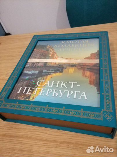 Подарочное издание, книга о Санкт-Петербурге