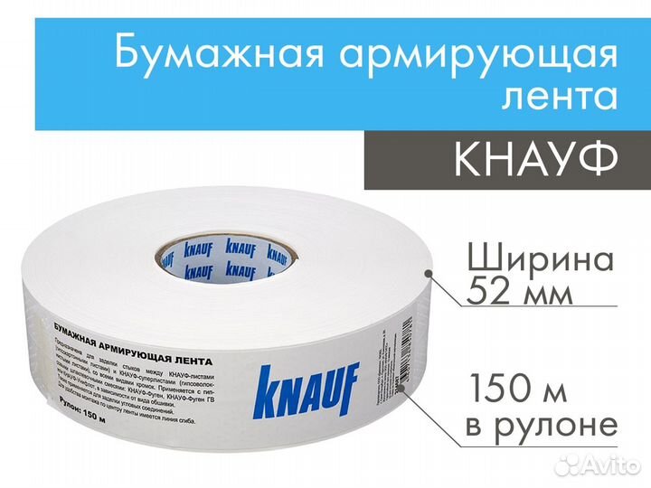 Бумажная армирующая лента кнауф 150м Knauf