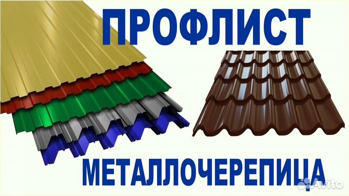 Профлист / Металлочерепица / Сайдинг