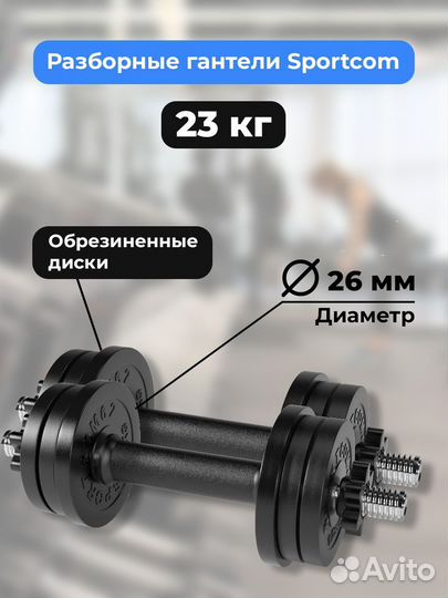 Гантели разборные barfits Sportcom D26 11.5кг - 2