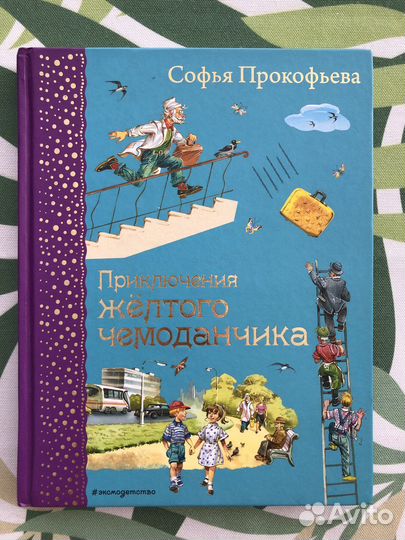 Приключения желтого чемоданчика Софья Прокофьева
