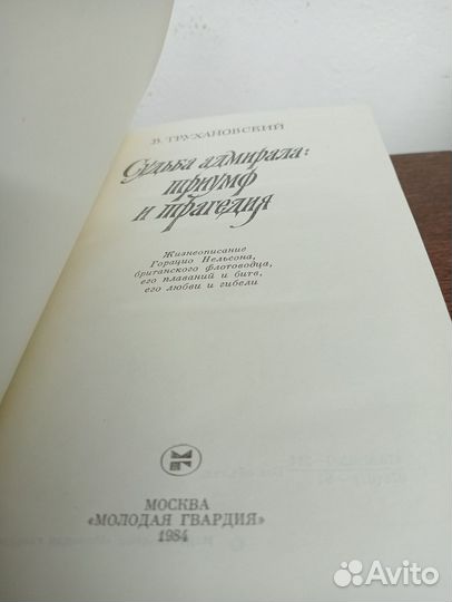 В. Трухановский. Судьба адмирала