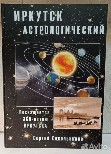 Иркутск астрологический