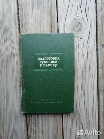Подготовка рукописи к набору. Академия наук СССР