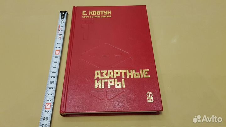 Евгений Ковтун: Азарт в Стране Советов. Том 1