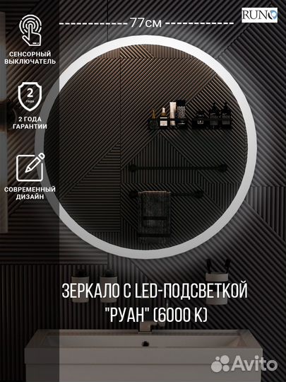 Зеркало runo с подсветкой D770 Руан LED (00-00001