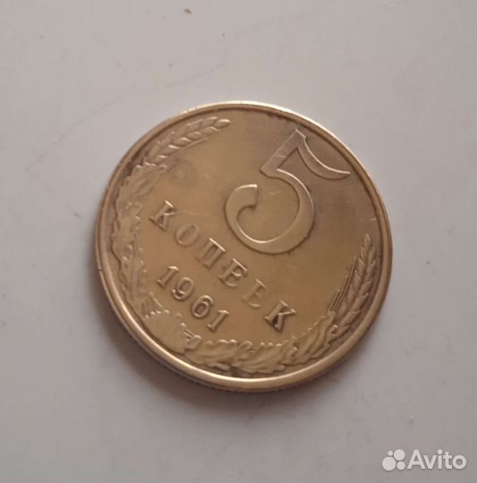 Монеты 1961 год