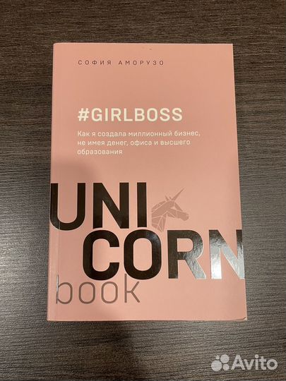 Книга #girlboss София Аморузо б/у