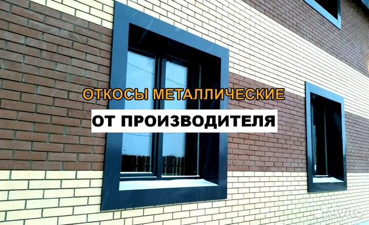 Откосы металлические на окна