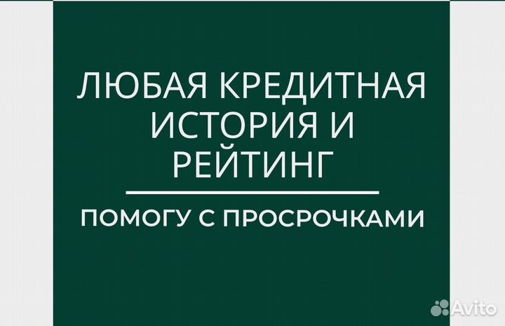 Помощь в получении кредита