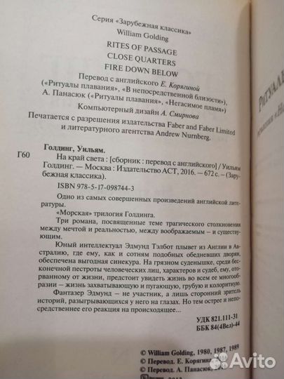 Уильям Голдинг - На край света