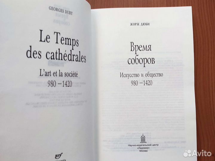 Ж. Дюби. Время соборов. 379с 2002