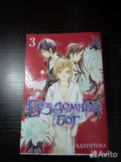 Манга Бездомный бог (3 тома)