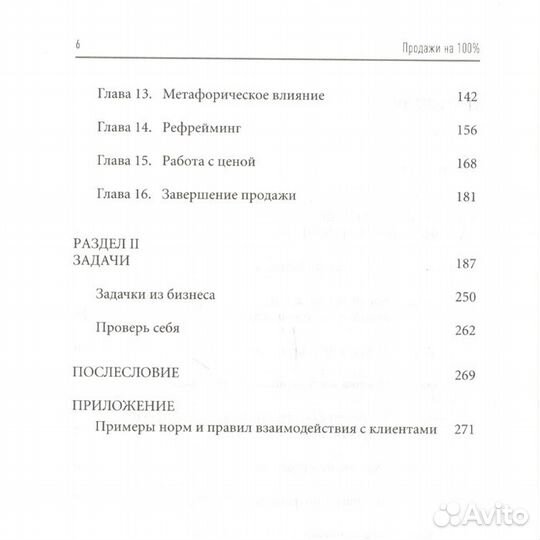 Продажи на 100 Эффективные техники