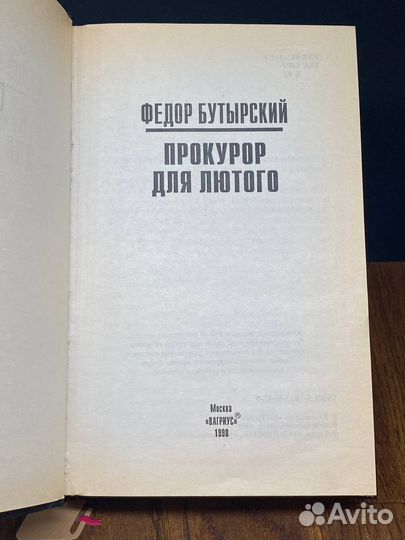 Прокурор для Лютого