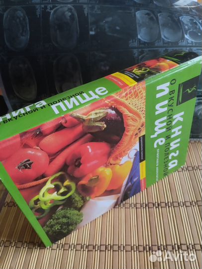 Книга о вкусной и полезной пище