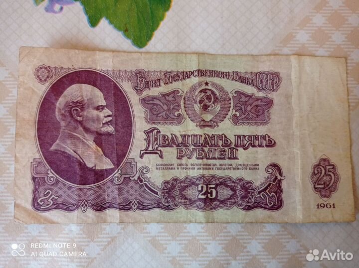 Купюра 25 р. 1961 год