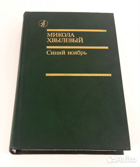 Синий ноябрь. Хвылевый. книга не читана
