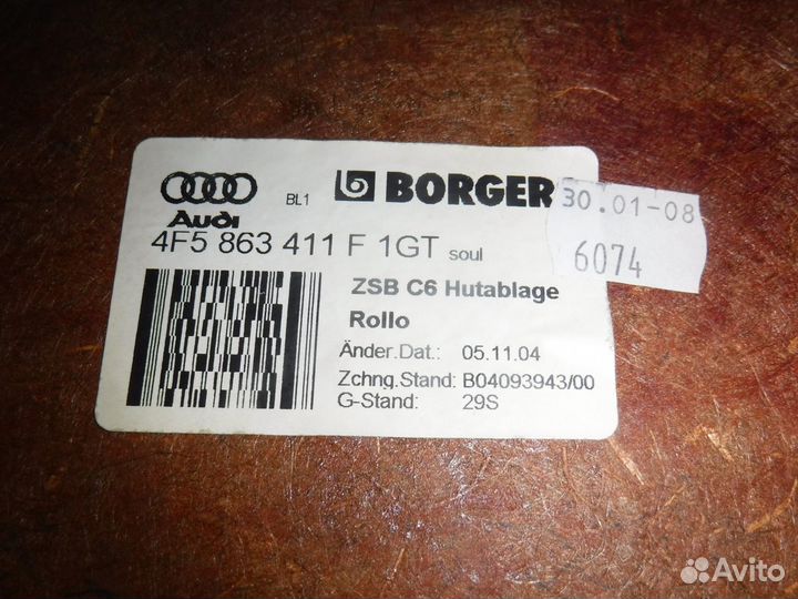 Полка багажника Audi A6 C6