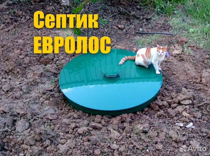 Септик Евролос для дома