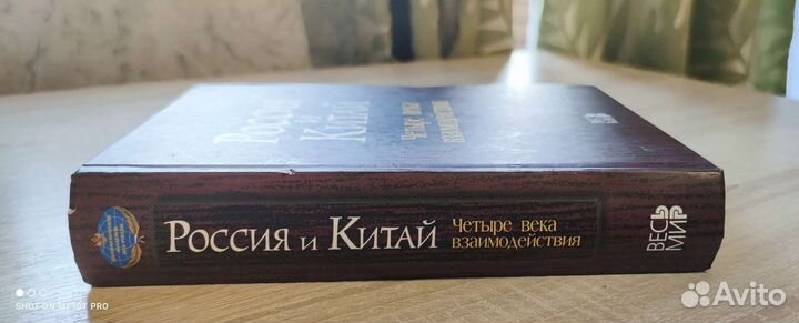 Лукин А.В. Россия и Китай: 4 века взаимодействия