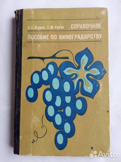 Книги по виноградарству