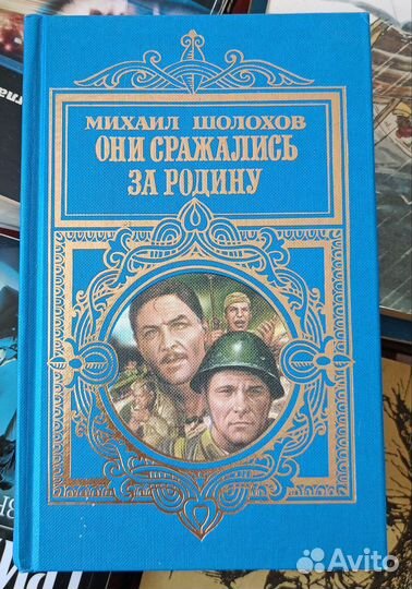 Они сражались за Родину Михаил Шолохов