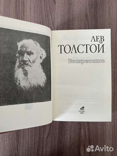 Лев Толстой. Воскресенье