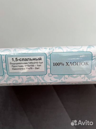 Постельное белье 1,5-спальное