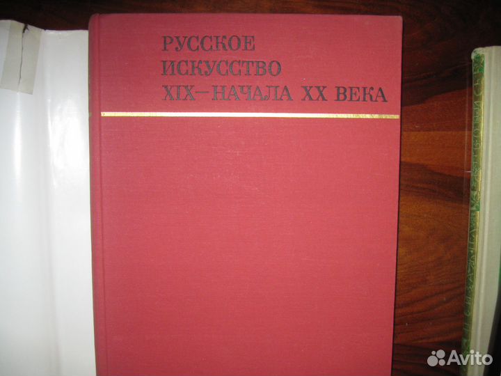 Русское искусство 19-нач 20 в. Книги по искусству