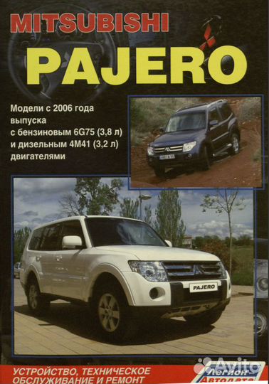 Руководство по ремонту и эксплуатации Pajero 4