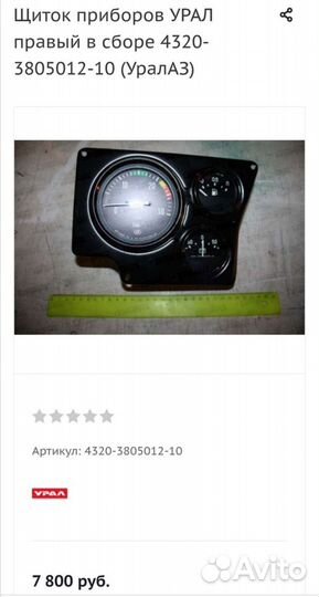 Панель приборов Урал правый