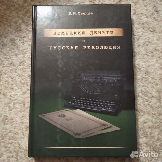 Редкая книга (политическая история, о революции)