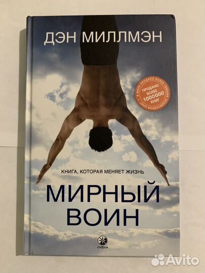 Мирный воин