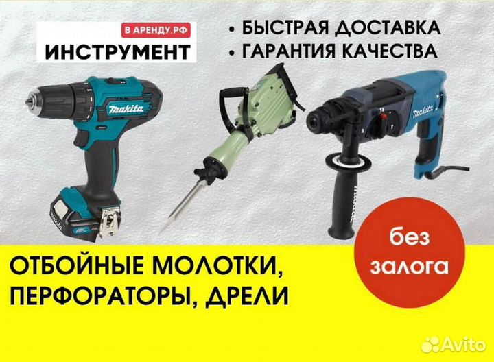 Аренда перфоратора, бетонолома, дрели, шуруповерта