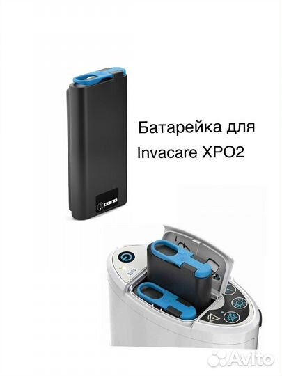 Аккумуляторная батарейка Invacare xpo2