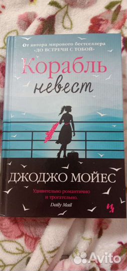 Корабль невест или обмен на книги Джоджо Мойес