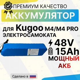 Аккумулятор kugoo m4 / m4 pro 48V 15Ah