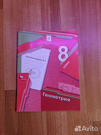 Рабочая тетрадь геометрия 8 класс