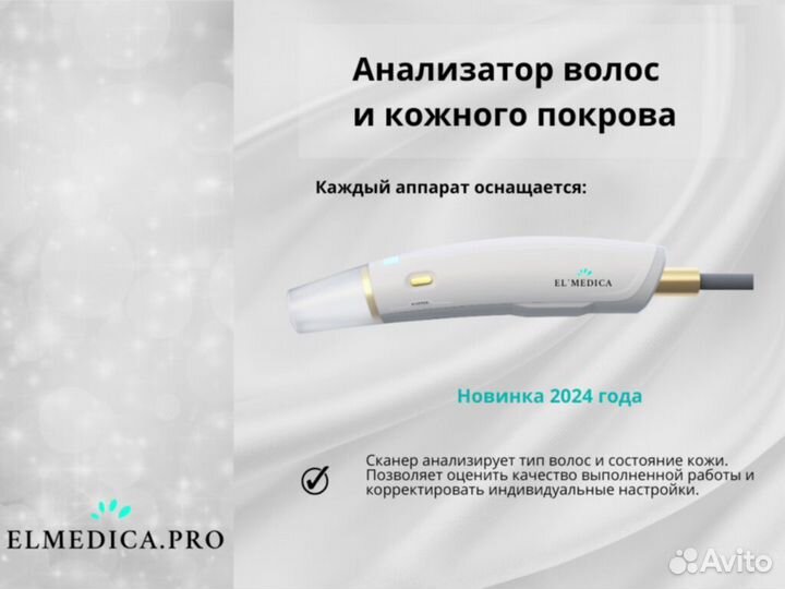 Диодный лазер для эпиляции Эль'медика MaxOne 1200