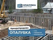 Опалубка / Объемная опалубка / В наличии