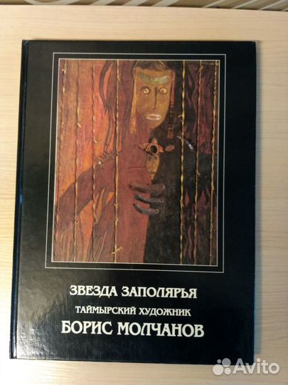 Альбом Б. Молчанов - Звезда Заполярья