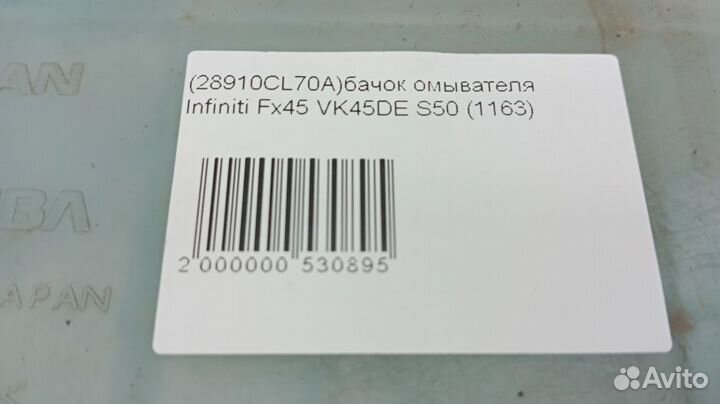 Бачок омывателя Infiniti Fx45