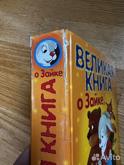 Великая книга о зайке