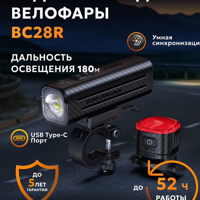 Фонарь Fenix велосипедный BC28R 2500 люмен