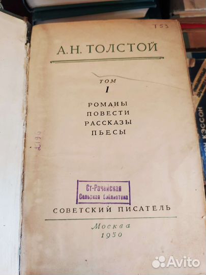Алексей Толстой,1950 г,Том 1